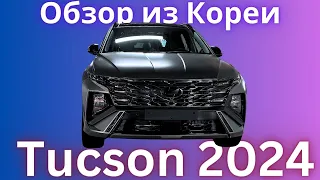 Tucson 2024 | Стильный, современный | Полный разбор комплектаций и цен | авто из Кореи