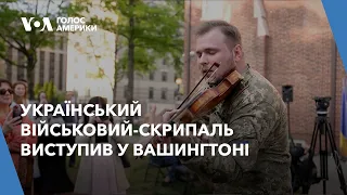 Український військовий-скрипаль виступив на благодійному концерті у Вашингтоні