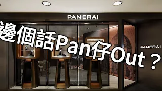 #12 Panerai 312 為Pan仔平反 手錶的工藝？ 廣東話介紹錶