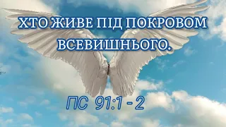 Псалом 90. Хто живе під покровом Всевишнього..