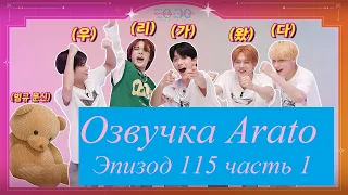 TO DO X TXT - Эп.115, Понедельник - это весело, часть 1 [Arato] ОЗВУЧКА НА РУССКОМ