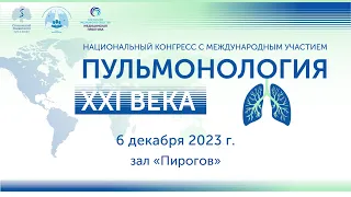 Национальный конгресс с международным участием «Пульмонология XXI века»