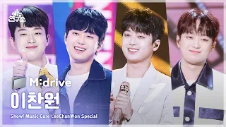 LeeChanWon.zip 📂 진또배기부터 하늘 여행까지 | Show! MusicCore