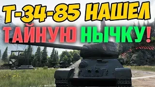 Т-34-85 НАШЕЛ СПРЯТАННУЮ НЫЧКУ ДЛЯ ТАНКА! ВРАГИ НЕ ПОНИМАЛИ ЧТО ДЕЛАТЬ!