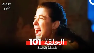 موسم الكرز الحلقة 101 دوبلاج عربي
