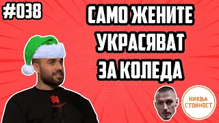 КОЛЕДНАТА УКРАСА НАВСЯКЪДЕ, МАЛОУМНИ ФИЛМИ - НИКВА СТОЙНОСТ ЕП.038 feat. Стоян