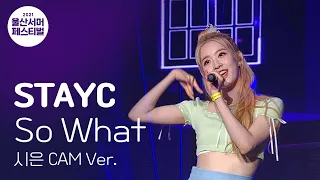 STAYC(스테이씨) “So what” 시은 CAM ver / [2021 울산서머페스티벌]