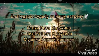 Благодарю судьбу за нашу встречу Мелодекламация Стихи о любви Rita Matuchina