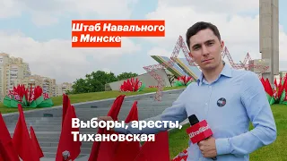 Штаб в Минске. Выборы, аресты, Тихановская