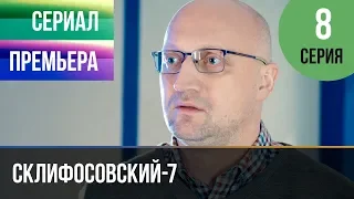 ▶️ Склифосовский 7 сезон 8 серия - Склиф 7 - Мелодрама 2019 | Русские мелодрамы