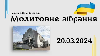 Молитовне зібрання - церква ЄХБ м. Костопіль, ECBCK /// 20.03.2024