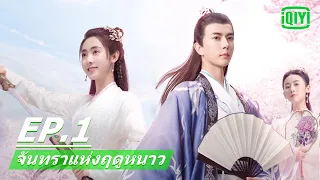 วูซูสื่อรัก | จันทราแห่งฤดูหนาว (The Moon Brightens for You) EP.1 ซับไทย | iQIYI Thailand