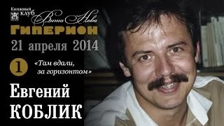 Евгений Коблик (1). "Гиперион", 21.04.14