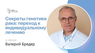 СЕКРЕТЫ ГЕНЕТИКИ РАКА: ПЕРЕХОД К ИНДИВИДУАЛЬНОМУ ЛЕЧЕНИЮ #ПРЯМОЙЭФИРБЛОХИНА