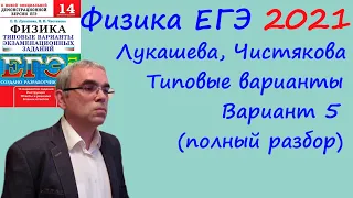 Физика ЕГЭ 2021 Лукашева, Чистякова Типовые варианты, вариант 5, подробный разбор всех заданий