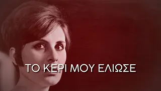 Ρένα Κουμιώτη - Το κερί μου έλιωσε (Στίχοι-Lyrics) | Greek Lyric Videos