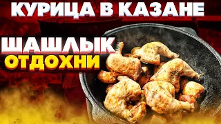 ШАШЛЫК ОТДОХНИ!!!  НЕЖНЕЙШАЯ Курица в Казане . Рецепт Курицы который не возможно забыть .