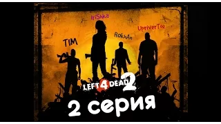 LEFT 4 DEAD 2 - 2 СЕРИЯ