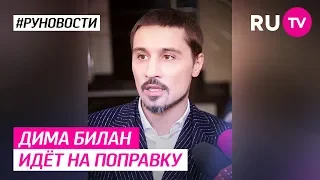 Дима Билан идёт на поправку