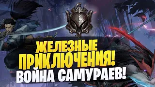 Железные Приключения! Война Самураев! [league of legends]