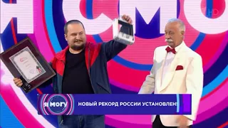 Белгородец установил Рекорд России на 1 канале. Шоу Я МОГУ