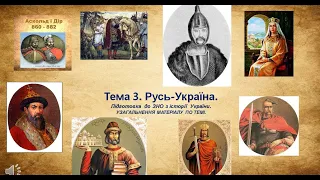 Тема 3. Русь-Україна.Підготовка до ЗНО з історії України. УЗАГАЛЬНЕННЯ МАТЕРІАЛУ ПО ТЕМІ.