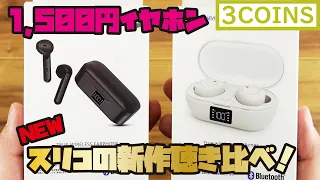 【3COINS新商品】1,500円完全ワイヤレスイヤホンをご紹介(3COINSイヤホン2種類とDAISOイヤホンの音を収録・比較しました！)