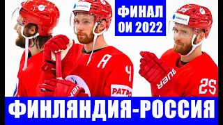 Олимпиада 2022 в Пекине. Хоккей финал. Финляндия-Россия. Месть подопечным Юкка Ялонена за ЧМ 2019 г.