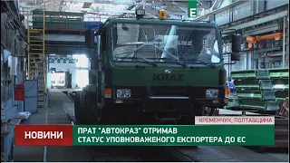 ПрАТ "АвтоКрАЗ" отримав статус уповноваженого експортера до ЄС