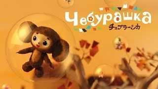 Чебурашка (2013) — ролик-тизер