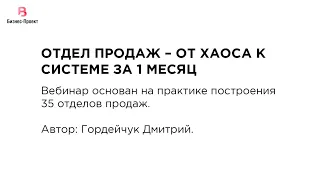 Отдел продаж - от хаоса к системе за 1 месяц