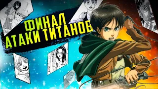 139 глава АТАКИ ТИТАНОВ || ЭРЕН ВОСКРЕСНЕТ? Чем закончится АТАКА ТИТАНОВ?  || Теория АТАКИ ТИТАНОВ