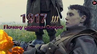 "1917"- лучший военный блокбастер / Коротко о...