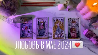 ЛИЧНАЯ ЖИЗНЬ В МАЕ💌4 КОРОЛЕВЫ🫦