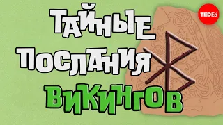 РУНЫ - ТАЙНЫЕ ПОСЛАНИЯ ВИКИНГОВ / TED ED НА РУССКОМ