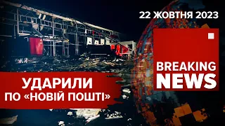 ⚡😡ХАРКІВ ПІД УДАРОМ С-300🔥ПОЦІЛИЛИ В "НОВУ ПОШТУ"🔥Є ЖЕРТВИ. Час новин 09:00. 22.10.2023