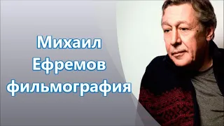 Советский и российский актёр Михаил Ефремов