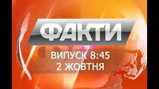 Выпуск 8.45. 2 октября