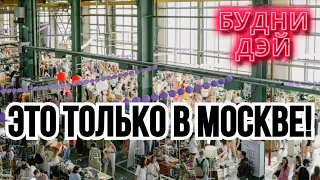 ДАЖЕ ТЕБЕ ПОНРАВИТСЯ// Выставка ярмарка изделий ручной работы в Москве // ВЛОГ #2