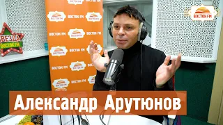 Александр Арутюнов на Восток FM