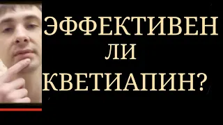 Кветиапин как Один из Лучших Антипсихотиков по Соотношению Эффективности и Переносимости ~ Сероквель