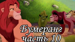 Бумеранг/ часть 10/ Финал/ Король лев