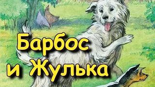 Рассказ "Барбос и Жулька" А. Куприн, аудиорассказ