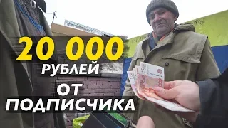 ПОДПИСЧИК ПЕРЕДАЛ 20000 РУБЛЕЙ ДЕДУШКЕ, У КОТОРОГО Я СКУПИЛ ПРОДУКТЫ.