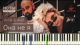 Artik & Asti - Она не Я НОТЫ & MIDI | PIANO COVER | PIANOKAFE