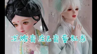 【bjd私养】龙魂青童&青庄妆后私养