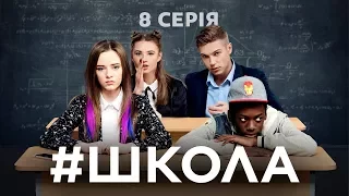 Школа. 8 серія