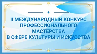 МЕЖДУНАРОДНЫЙ КОНКУРС ПРОФЕССИОНАЛЬНОГО МАСТЕРСТВА В СФЕРЕ КУЛЬТУРЫ И ИСКУССТВА