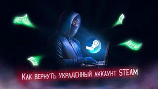 Как вернуть украденный аккаунт Steam? Безопасность в Steam.