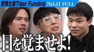 【FULL】聴覚障害を持つ志願者 医学部への挑戦。聴覚障害を治し伝説のロックスターになりたい【小林 力太】[76人目]受験生版Tiger Funding